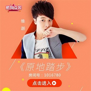 原地踏步 (伴奏)