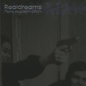 Пока мигает свет