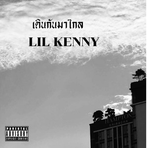 เดินกันมาไกล (Explicit)