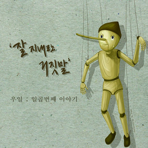 잘 지내란 거짓말 (过得好的谎言)