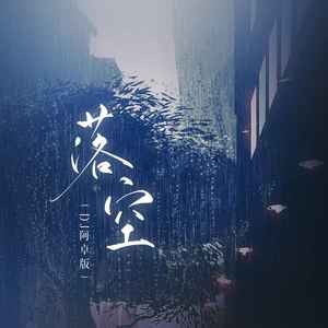 落空 (DJ阿卓版)