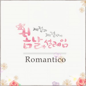 봄날...설레임… (春日... 心动...)