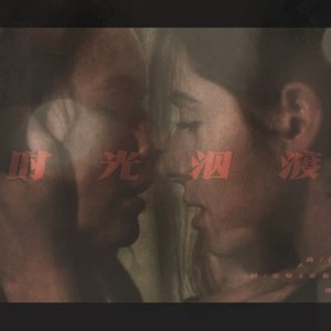 【POI·根肖根】时光泅渡