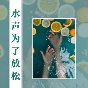 深度放松