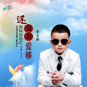 还没有爱够 (盲童版)