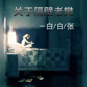 白白张-关于孤独我想说的话