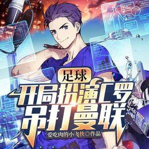 第1集_重生09，再遇曼联！