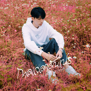 กาลเวลาผันแปร