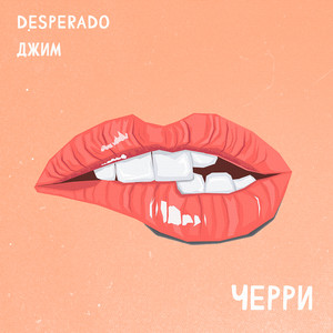 Черри (Explicit)