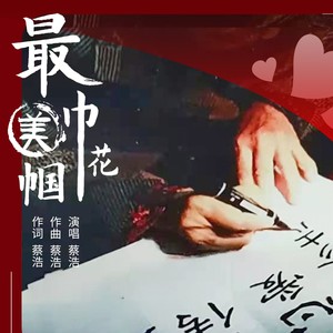 最美巾帼花 (伴奏)