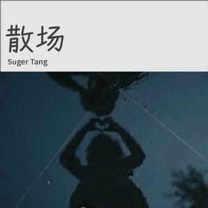 散场