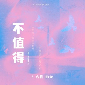 不值得 (女版R&B)