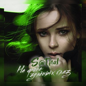 На фоне зелёных глаз (Explicit)