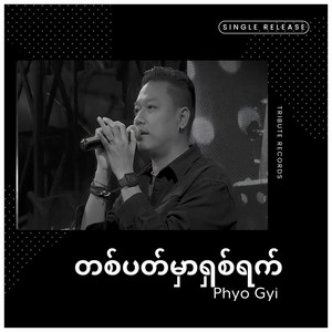 တစ်ပတ်မှာရှစ်ရက် (Live)