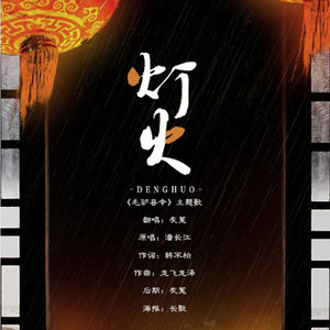 灯火 《毛驴县令》主题曲