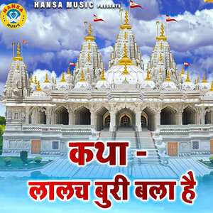 Katha Lalach Buri Bala Hai