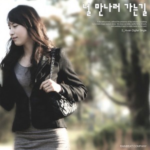 널 만나러 가는 길 (feat. 다혜)