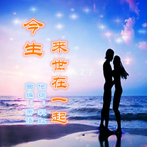 今生来世在一起(女伴奏)