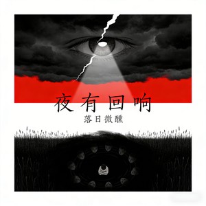 夜有回响-落日微醺