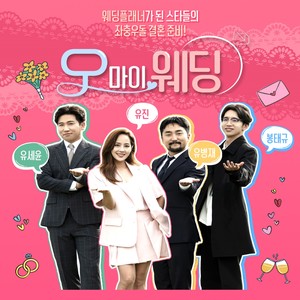 오 마이 웨딩 OST Part.3 (Oh My Wedding OST Part.3) (Oh 我的婚礼 OST Part.3)