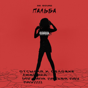 ПАЛЬБА (Explicit)