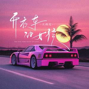 开夜车的女孩 (和声伴奏)