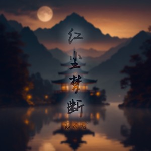 红尘梦断 (伴奏)