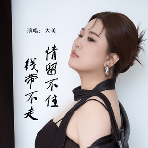 情留不住钱带不走 (DJ西米版)