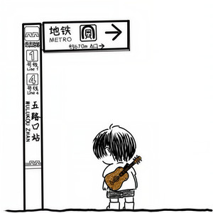 一会一会 (西安话版)