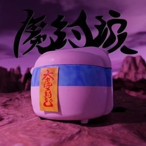 魔封波