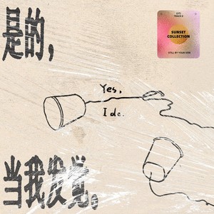 宇宙级浪漫纪事 (拥抱日落版)封面