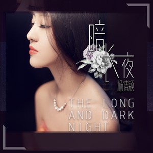 暗长夜