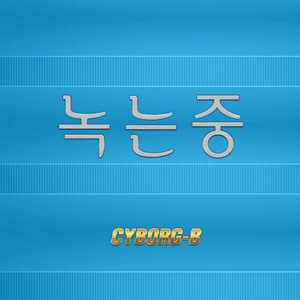 녹는중 (融化中)