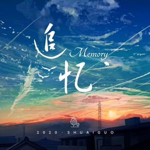 追忆