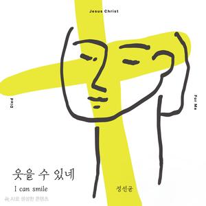 웃을 수 있네 (MR)
