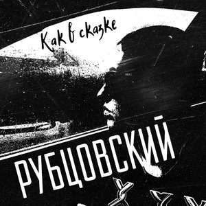 Как в сказке (Explicit)