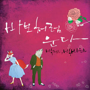 바보처럼 운다 (Big Bounce Ver.)