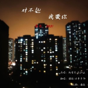旧事年华 - 对不起,我爱你