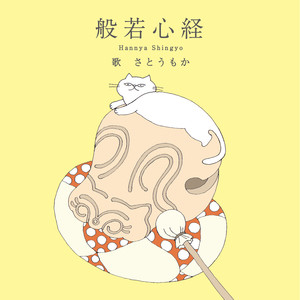 さとうもか - 般若心経