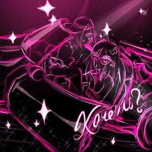 хочешь (Explicit)