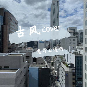 下山