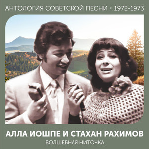 Волшебная ниточка (Антология советской песни 1972-1973)