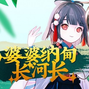 婆婆纳甸长河长