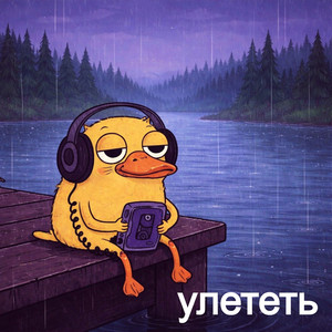 Улететь