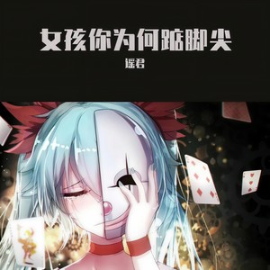 女孩你为何踮脚尖