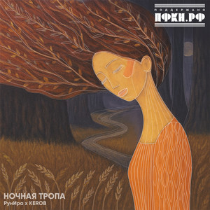 Ночная тропа