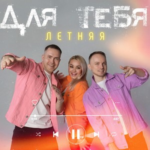 Для тебя (Летняя)