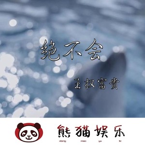 绝不会