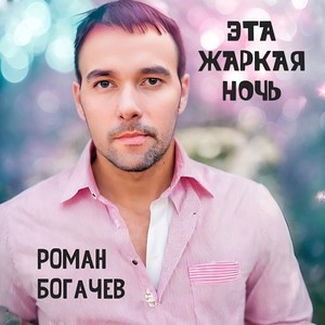 Эта жаркая ночь