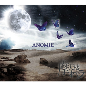 瑠璃色で描く虹 -ANOMIE EDITION- (ruriirode-egaku-niji -ANOMIE EDITION-)